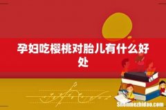 孕妇吃樱桃对胎儿有什么好处