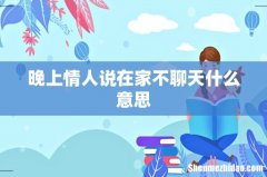 晚上情人说在家不聊天什么意思