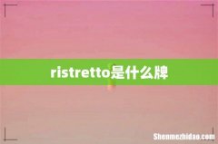 ristretto是什么牌