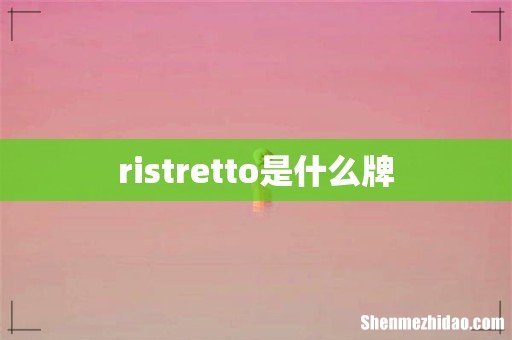ristretto是什么牌