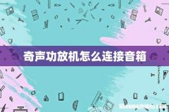 奇声功放机怎么连接音箱