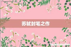 苏轼封笔之作