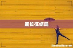 戚长征结局