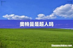 奥特曼是超人吗