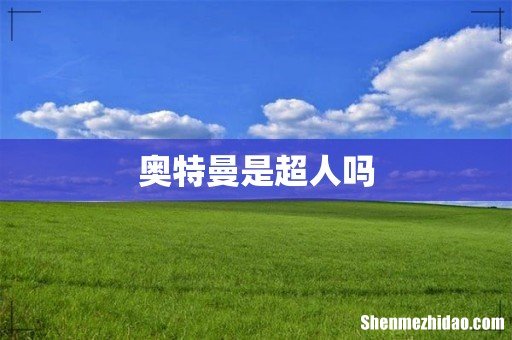 奥特曼是超人吗