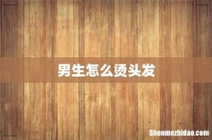 男生怎么烫头发