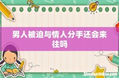男人被迫与情人分手还会来往吗