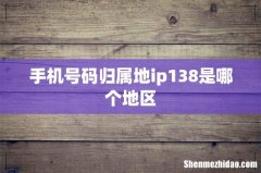 手机号码归属地ip138是哪个地区