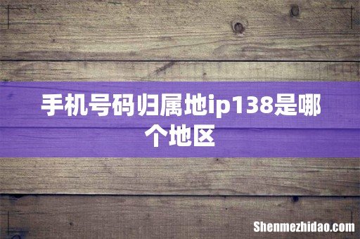 手机号码归属地ip138是哪个地区