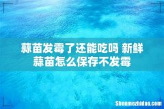 蒜苗发霉了还能吃吗 新鲜蒜苗怎么保存不发霉