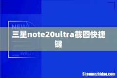 三星note20ultra截图快捷键