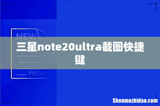 三星note20ultra截图快捷键