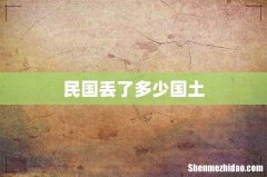 民国丢了多少国土