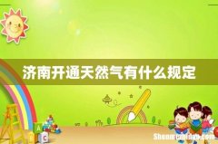 济南开通天然气有什么规定