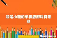 蜡笔小新的单机版游戏有哪些
