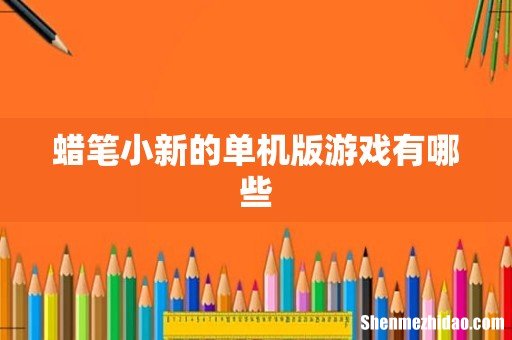 蜡笔小新的单机版游戏有哪些