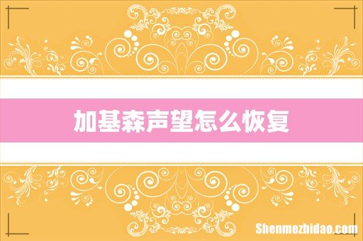 加基森声望怎么恢复