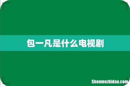 包一凡是什么电视剧