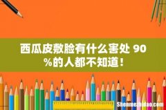 西瓜皮敷脸有什么害处 90%的人都不知道！