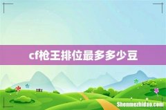 cf枪王排位最多多少豆