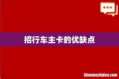 招行车主卡的优缺点
