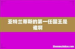 亚特兰蒂斯的第一任国王是谁啊