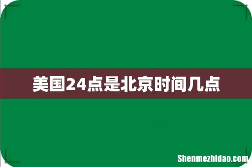 美国24点是北京时间几点