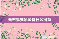 萤石狐狸吊坠有什么寓意