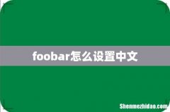 foobar怎么设置中文