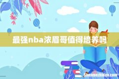 最强nba浓眉哥值得培养吗