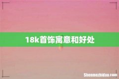 18k首饰寓意和好处