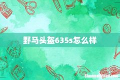 野马头盔635s怎么样
