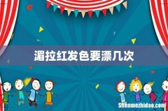 湄拉红发色要漂几次