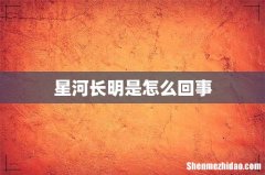 星河长明是怎么回事