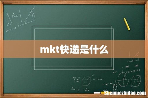 mkt快递是什么