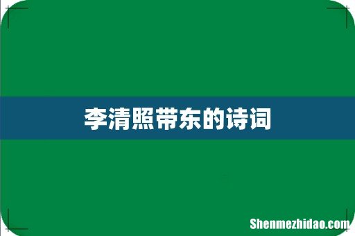 李清照带东的诗词