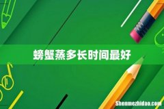 螃蟹蒸多长时间最好