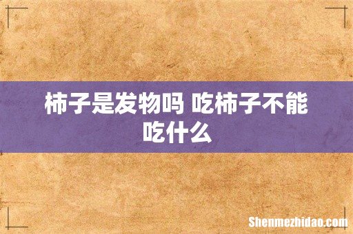柿子是发物吗 吃柿子不能吃什么