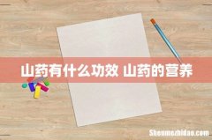 山药有什么功效 山药的营养