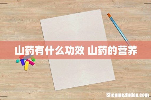 山药有什么功效 山药的营养