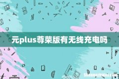 元plus尊荣版有无线充电吗
