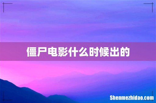 僵尸电影什么时候出的