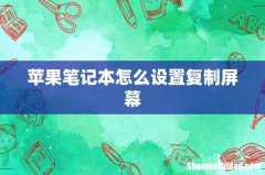 苹果笔记本怎么设置复制屏幕