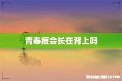 青春痘会长在背上吗