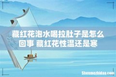 藏红花泡水喝拉肚子是怎么回事 藏红花性温还是寒