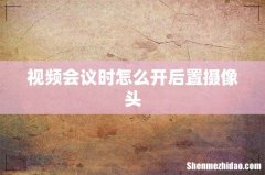 视频会议时怎么开后置摄像头