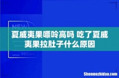 夏威夷果嘌呤高吗 吃了夏威夷果拉肚子什么原因