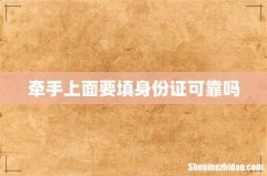 牵手上面要填身份证可靠吗