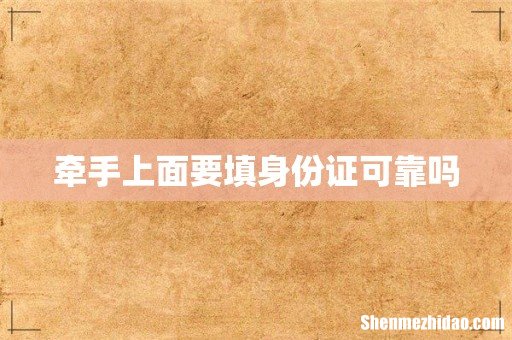 牵手上面要填身份证可靠吗
