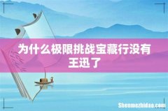为什么极限挑战宝藏行没有王迅了